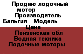 Продаю лодочный мотор Mercuru 50 › Производитель ­ Бальгия › Модель ­ Mercuru 50 › Цена ­ 140 000 - Пензенская обл. Водная техника » Лодочные моторы   